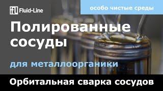 Полированные сосуды // электрохимическая полировка // производство // орбитальная сварка // обзор