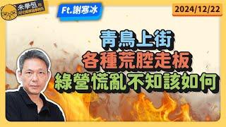 青鳥上街各種荒腔走板綠營慌亂不知該如何feat資深便利商店踩雷家謝寒冰 @謝寒冰-p7i