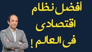 ما هو أفضل نظام ااقتصادى فى العالم الآن؟ ولماذا؟