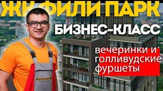 Жилье с большим количеством нулей | Обзор ЖК Фили Парк | Новостройки Москвы | ТОП от Анатолича