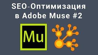 SEO Оптимизация в Adobe Muse (Часть 2)