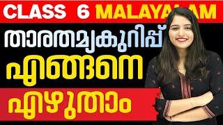 Class 6 Malayalam 2 Public Exam | താരതമ്യകുറിപ്പ് - Sure Question || Exam Winner