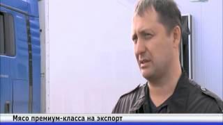 Мясо премиум-класса начали поставлять в Россию фермеры ЗКО