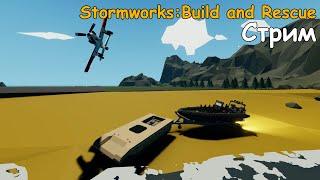 Постройка нового танка для DLC | Стрим | Stormworks: Build and Rescue