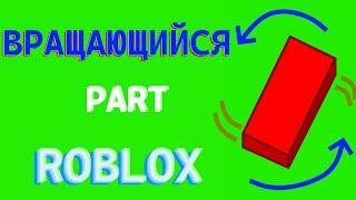 Как сделать крутящийся Part в роблокс? // Roblox Studio