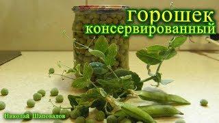 консервированный горошек