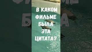 В каком фильме была эта фраза? #викторина #история #quiz #приколандия #тест #угадай #топ