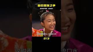 后宮2：皇后嫉妒妹妹得寵，竟在4歲皇子衣服上動手腳，結果傻眼 #电视剧 #drama #Chinese drama #偶像 #言情