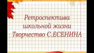 ШКОЛА № 76 ПОС  ГОВСАНЫ  ТВОРЧЕСТВО С ЕСЕНИНА  ПРЕПОДАВАТЕЛЬ ВАРЗИНА И В