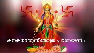 Kanakadhara Sthothra Parayanam # കനകധാരാസ്തോത്ര പാരായണം