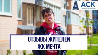 Отзывы о ЖК Мечта компании застройщика АСК Краснодар АСК - квартиры от застройщика