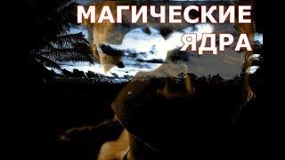 МАГИЧЕСКИЕ ЯДРА 64. Предисловие.