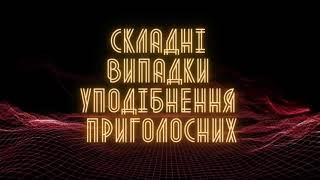 Складні випадки уподібнення приголосних