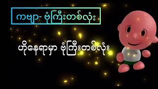 How to resite Myanmar KG Song ဗုံကြီးတစ်လုံး correctly | Step by Step Guide | @ArshadTechno