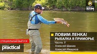 ЛОВИМ ЛЕНКА! Рыбалка в Приморье. Шанин и Ивашков. Часть 2. Anglers Practical