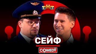 Камеди Клаб «Сейф» Гарик Харламов, Тимур Батрутдинов @ComedyClubRussia