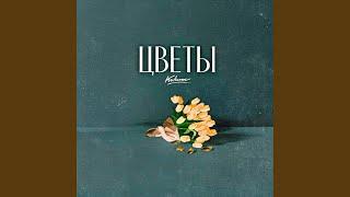Цветы