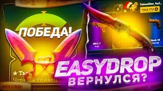 EASYDROP ВЕРНУЛСЯ ИЛИ ТАК ЖЕ СЛИВАЕТ? ВЕРНУЛСЯ НА САЙТ  ИЗИДРОП И ПРОВЕРИЛ ШАНСЫ В 2023 ГОДУ!