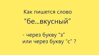 Подготовка к экзаменам. Как пишется слово "бе...вкусный"?