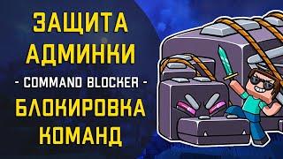 НАДЁЖНАЯ защита админки на сервере Майнкрафт. Блокировка команд. Антивзлом - плагин Command Blocker!