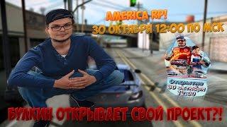 BULKIN ОТКРЫВАЕТ СВОЙ ПРОЕКТ?! AMERICA RP! ВСЯ ИНФА ТУТ!!!