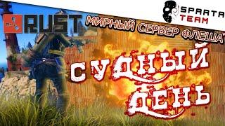  Стрим Rust / РАСТ 2020  | Игра РАСТ СТРИМ | SpartaTeam игра Rust 2020 | Stream