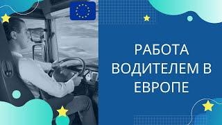 Работа водителем в Европе. Зарплаты и вакансии. Полезная информация!