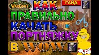 Гайд по прибыльной прокачке портняжного дела в WoW Burning Crusade Classic.(2021)