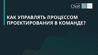 Вебинар «Как управлять процессом проектирования в команде?»