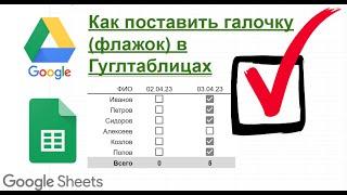 Флажок Галочка Checkbox в гуглтаблицах