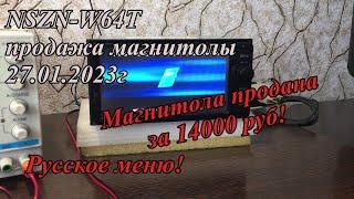 NSZN-W64T продажа магнитолы 27.01.2023г Русское меню!