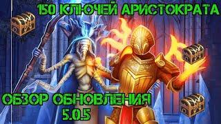 Обзор обновления 5.0.5!!! Возвращение Хальд!!! 150 ключей Аристократа!!! Grim Soul Survival