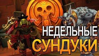 НЕДЕЛЬНЫЕ СУНДУКИ  WOW  8.1 | World of Warcraft Battle for Azeroth