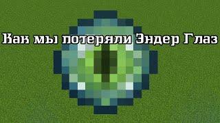 Как мы потеряли Эндер Глаз Minecraft #shorts