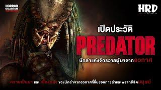 [HC13] เปิดประวัติ Predator | Yautja มฤตยูนักล่าจักรวาล!