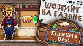 Travellers Rest ► Шопинг и копим деньги на Корову ► 22