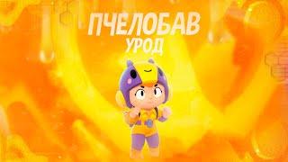 ПЧЕЛОБАВ УРОД BRAWL STARS | БЕА ЭДИТ