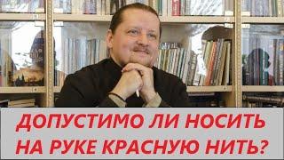 Вопрос-ответ: Можно ли носить красную нить православному христианину?