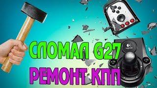 Я сломал Logitech  G27 - Ремонт КПП