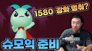 자, 1580 강화 슬슬 멈춰보십쇼! 슈모익 준비합시다 [로스트아크 /복귀 뉴비 가이드]