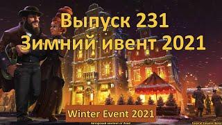 Forge of empires Выпуск 231 (Зимний ивент 2021)