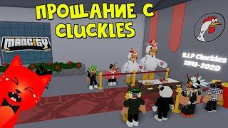 Прощание с Cluckles из игры Мэд Сити роблокс | Mad City roblox | Сходил на могилу Клаклеса Мэд Сити