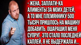 Жена, заплати-ка алименты за моих детей, а то мне племяннику 500 тысяч пришлось на машину добавить.