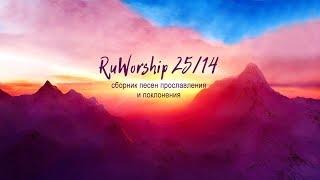 RuWorship 25/14 - Христианские песни прославления и поклонения