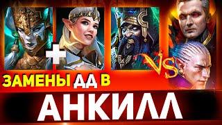 10 дамагеров в анкилле! Испытал на одном аккаунте в Raid shadow legends!