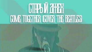 Старый Джек-Come Together