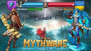 MythWars puzzles. Shadow Empire. vs Mixed Nut's Mystics. part-1 Sauron