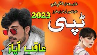 Pashto New Tapay 2023 |Aqib Ayaz ||Ta zama Aftab Ye |