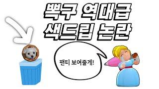 뽁구 역대급 최악의 논란.. (충격)