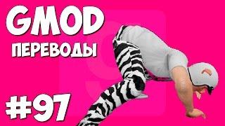 Garry's Mod Смешные моменты (перевод) #97 - Тверк (Gmod Hide and Seek)